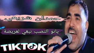 الشيخ حمدان الشريعي يانو التصب نبغي لعريضة شي من العجب 