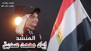 احنا احنا المصريين المنشد اياد محمد صديق  احنا احنا المصريين المنشد اياد محمد صديق