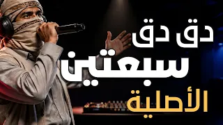 دق دق سبعتين  الأصلية                                 دندنها