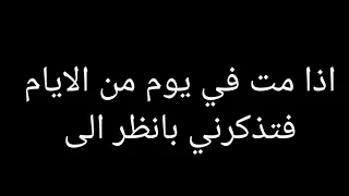 اذا مت في يوم من الايام فتذكرني بالنظر الى      دندنها