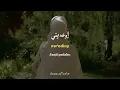 Ewediny - Ramy Gamal | Lyrics Arabic + Latin + Terjemahan | إوعديني - رامي جمال