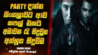 amavas movie review sinhala horror film review sinhala cinemax guru