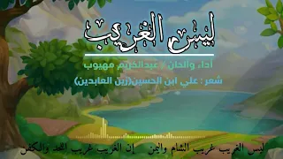 ليس الغريب غريب الشام واليمن أناشيد قصائد تصميمات إبداع 