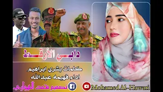 فهيمه عبدالله دابي الارقط كلمات بشري ابراهيم  فهيمه عبدالله دابي الارقط كلمات بشري ابراهيم