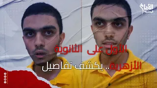 الأول على الثانوية الأزهرية 2025 حلمي أدخل طب الطالب علي يكشف سر تفوقه 