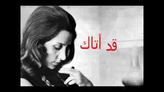 قد أتاك يعتذر فيروز مع الكلمات نوعية صوت عالية 