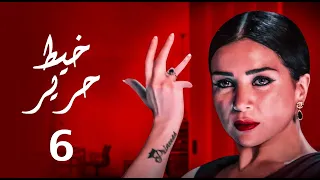 حصريا مسلسل خيط حرير الحلقه السادسه بطوله النجمه مي عز الدين 