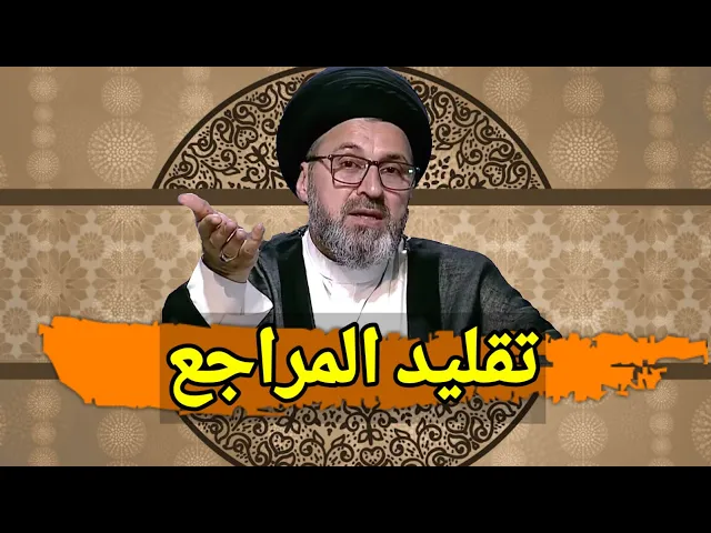 متصلة كيف يتم الانتقال من تقليد مرجع الى مرجع آخر / سيد رشيد الحسيني