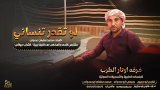 جديد    لو تقدر تنساني   من التراث الليبي    صبحي ابو عدوان      دندنها