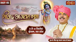 LIVE : Shrimad Bhagwat Katha | PP. Chatur Nayaran Parashar Ji | 08 Sept. | Vrindavan, U.P. | Day 01