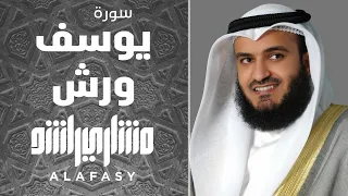 سورة يوسف برواية ورش الشيخ مشاري راشد العفاسي Surat Yusuf Warsh Mishary Alafasy  سورة يوسف برواية ورش الشيخ مشاري راشد العفاسي Surat Yusuf Warsh Mishary Alafasy