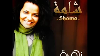 Shama De ZOHRA LAJNEF زهرة الاجنف Shama 