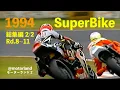 1994 SuperBike 総集編【後半戦 Rd.8~11】吉川和多留 YZF 青木拓磨 RVF 北川圭一 ZXR  藤原儀彦  梁明 永井康友 武石伸也 塚本昭一 柳川明 JAPAN SB