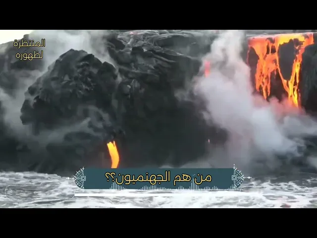 من هم الجهنميون؟؟؟ 🔥🔥