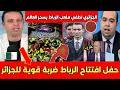 Lagu الجزائري لطفي دوبل يفجـ رها بوجه تبون قالو لنا ملعب الرباط ذكاء اصطناعي ماشاهده العالم هو ذكاء مغربي