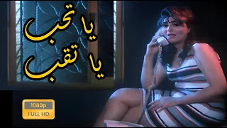 فيلم يا تحب يا تقب يطوله وفاء عامر فاروق الفيشاوي احمد ادم حنان شوقي 