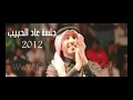 جلسة عاد الحبيب فهد الكبيسي