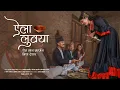 Download Lagu ऐला लुवया || \