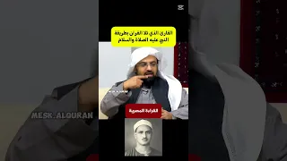 كيف كانت قراءة النبي للقران وراي الشيخ ناصر القطامي في الشيخ المنشاوي 