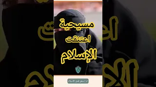 مسيحيه اعتنقت الإسلام إسلام الاسلام الإسلام المسيحية 