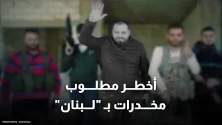 اغتيال أخطر مطلوب مخدرات في لبنان من هو أبو سل ة 