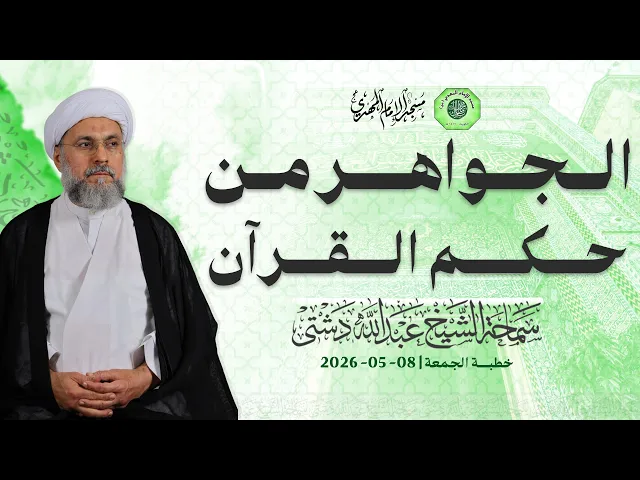 ⁣الجواهر من حكم القرآن - سماحة الشيخ / عبدالله دشتي