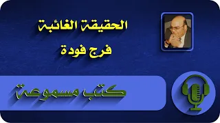 الحقيقة الغائبة كتاب مسموع د فرج فوده 