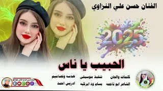 جديد 2025 الفنان حسن علي النزاوي الحبيبياناس 