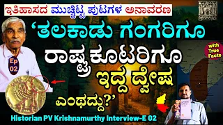 "ಗಂಗರು-ರಾಷ್ಟ್ರಕೂಟರ ಶತಮಾನಗಳ ಸೇಡಿಗೆ ಚಾಲುಕ್ಯರು ಕಾರಣರ?-E02-Historian PV Krishnamurthy-Kalamadhyama