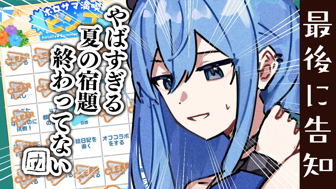 やばい！！！！夏休みの宿題終わらせなきゃ！！！！！！【ホロライブ / 星街すいせい】