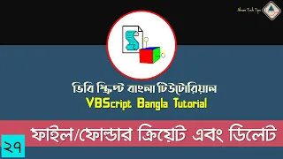 27 VBScript Bangla Tutorial Create Delete in VBS VBS Bangla Ahsan Tech Tips
