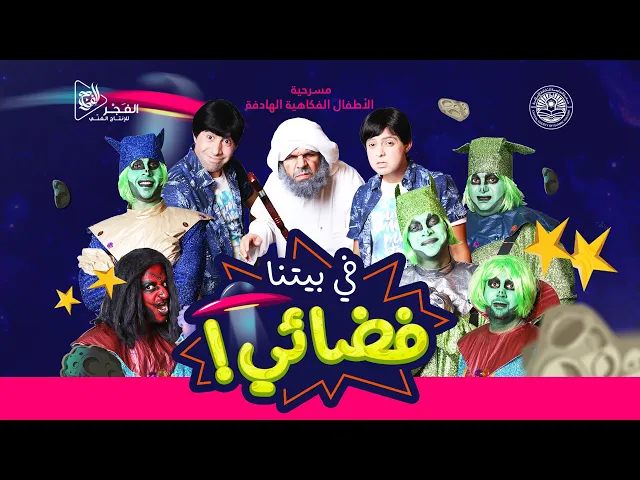 مسرحية الأطفال | في بيتنا فضائي (كامله) - الفجر للانتاج الفني