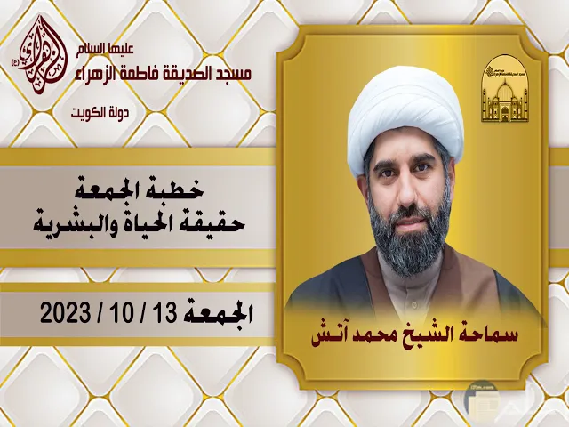 ⁣خطبة الجمعة - حقيقة الحياة والبشرية - سماحة الشيخ محمد آتش