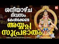 ശനിയാഴ്ച ദിവസം കേൾക്കേണ്ട അയ്യപ്പസുപ്രഭാതം| Ayyappa Suprabhatham |Ayyappa Devotional Songs malayalam