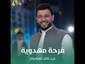فرحة مهدوية - سيد فاقد الموسوي