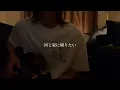 どうでもいい話がしたい / Leina (cover)