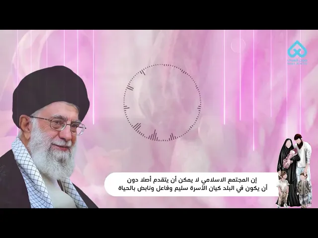 ⁣الأسرة في المجتمع الإسلامي | الإمام السيد علي الخامنئي