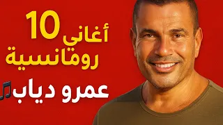 افضل 10 اغاني رومانسية عمرو دياب مشاعر لا ت نسى بصوته الأسطوري 