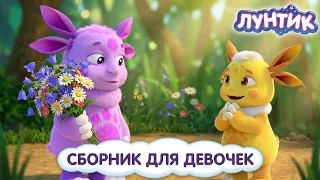 Лунтик 👧 Истории про Милу и подружек 🌷 Сборник ко Дню девочек, мультики для детей
