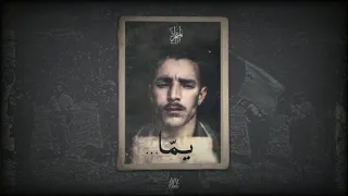 يما    ب قلم المتمرد دندنها