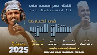 جديد 2025 الفنان المبدع بحر علي مشتاق للمزيد في أخبارها 
