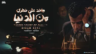 كليب واخد علي خطري من الدنيا غصب عني عصام صاصا الكروان توزيع كيمو الديب Essam Sasa 