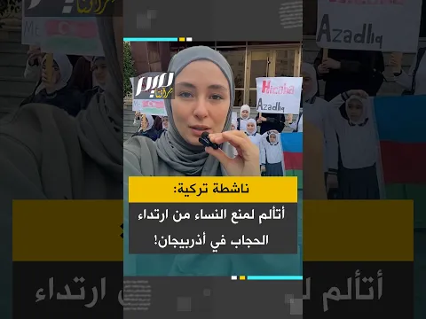 ناشطة تركية: أتألم لمنع النساء من ارتداء الحجاب في أذربيجان!