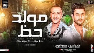 مولد حظ 2025 حاتم المصري كريم ناعوس ترندات التيك توك حظ شعبي جديد 2025 