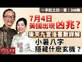 Download Lagu 字幕｜易學家侯天同：7月4日美國出現凶兆？ 後天九宮洛書數詳解 小暑八字隱藏什麽玄機？｜一字記之曰｜一字記之曰｜240集｜2025-07-11