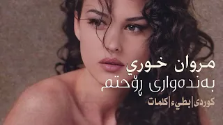 مروان خوري   بعشق روحك   ژێرنووسی کوردی    بطيء   كلمات                      دندنها