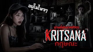 เกมผี !! บ้านนี้มันน่ากลัวกลัวกลัว | Bowie [เกมผีไทย] [Kritsana กฤษณะ]