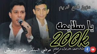 مجوز يا سلايمه شلع نااااار لا يفوتك حازم درويش و عوض البكر      دندنها