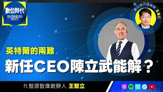 【數位時代Podcast】EP232｜英特爾的兩難，新任CEO陳立武能解？ ft.智源智庫創辦人王智立
