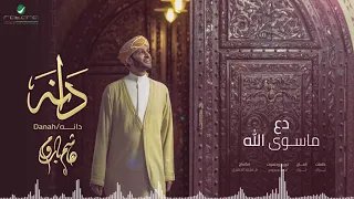 دع ماسوى الله   هاشم باروم   البوم دانه دندنها